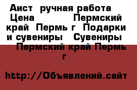 Аист (ручная работа) › Цена ­ 1 500 - Пермский край, Пермь г. Подарки и сувениры » Сувениры   . Пермский край,Пермь г.